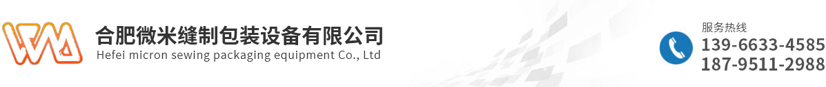 合肥微米縫制包裝設(shè)備有限公司